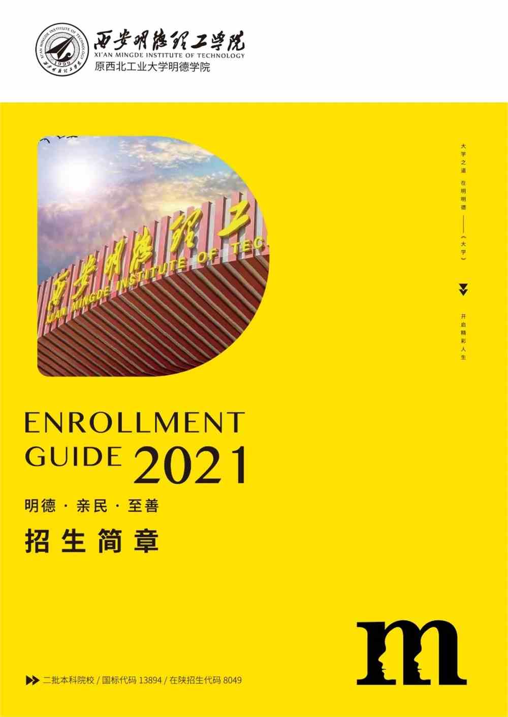 重磅发布|西安明德理工学院2021年本专科招生简章