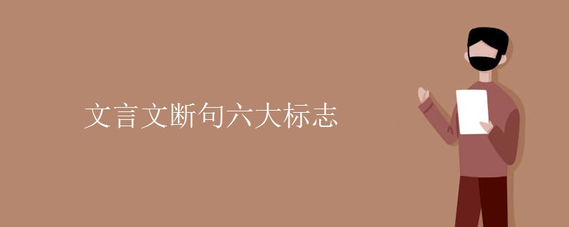 文言文断句六大标志