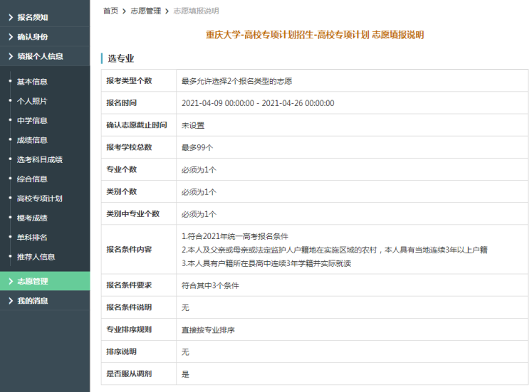重庆大学2021年高校专项计划限报99所院校，1个专业