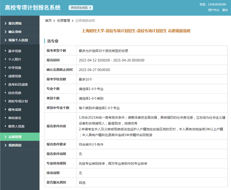 上海财经大学2021年高校专项计划限报10所院校，6个专业