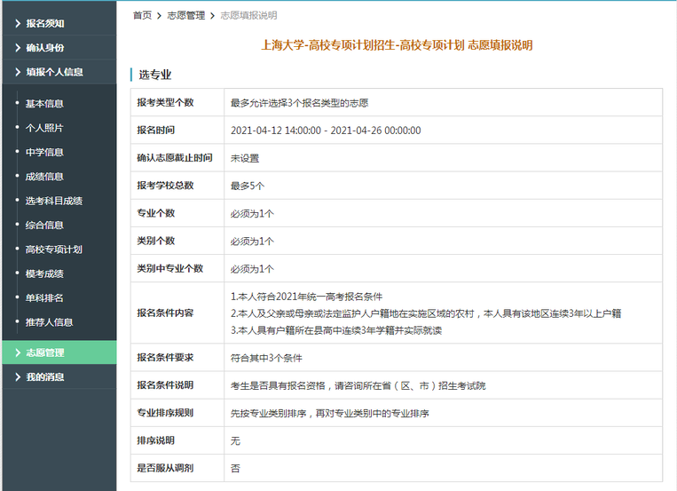 上海大学2021年高校专项计划限报5所院校，1个专业