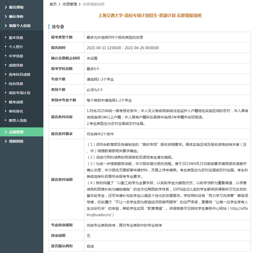 上海交通大学2021年思源计划限报6所院校，2个专业