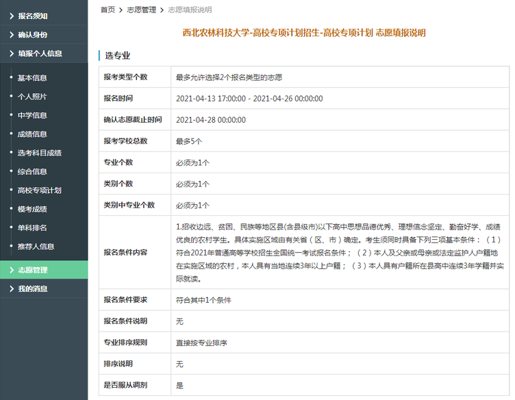 西北农林科技大学2021年高校专项计划限报5所院校，1个专业