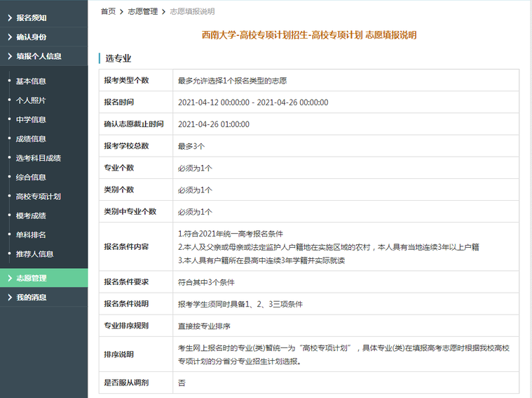 西南大学2021年高校专项计划限报3所院校，1个专业