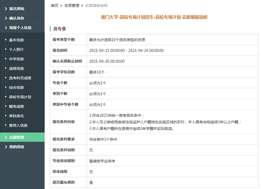 厦门大学2021年高校专项凤凰计划限报10所院校，1个专业