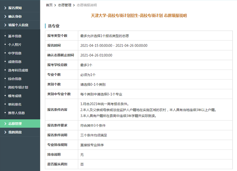天津大学2021年高校专项计划限报3所院校，1个专业