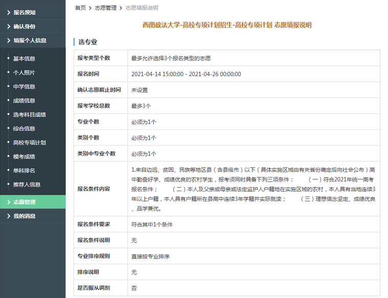 西南政法大学2021年高校专项计划限报3所院校，1个专业