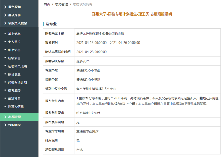 中国地质大学（北京）2021年高校专项计划限报10所院校，5个专业