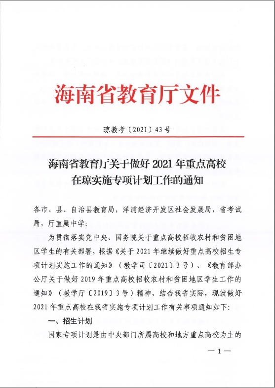 海南：关于做好2021年重点高校在琼实施专项计划工作的通知