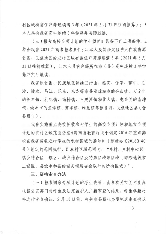 海南：关于做好2021年重点高校在琼实施专项计划工作的通知