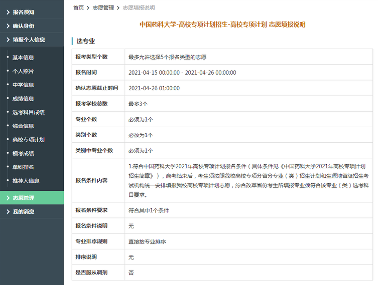 中国药科大学2021年高校专项计划限报3所院校，1个专业
