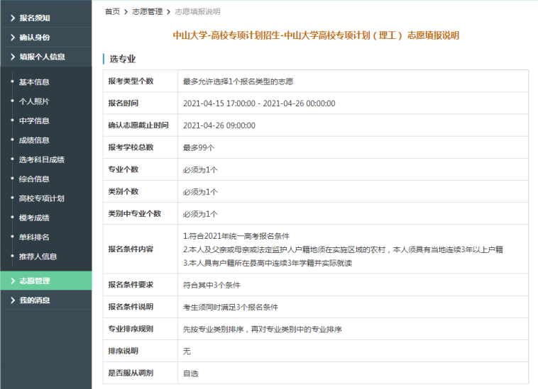 中山大学2021年高校专项计划限报99所院校，1个专业