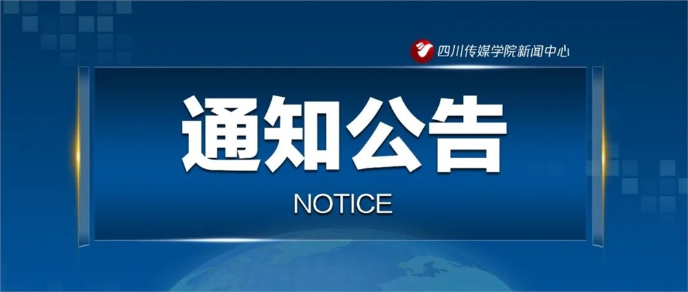 权威发布 | 四川传媒学院2021年专业校考成绩查询公告