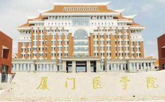 厦门医学院有哪些专业和院系-什么专业比较好