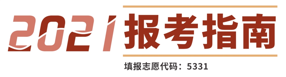 云南经济管理学院2021年报考指南重磅发布！