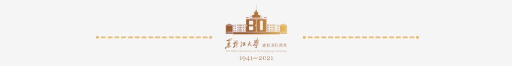 黑龙江大学学科风采 | 外国语言文学