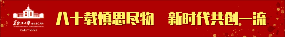 黑龙江大学学科风采 | 哲学