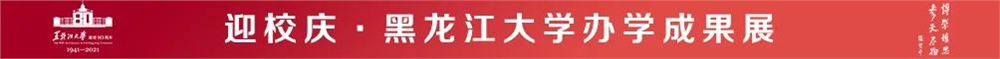 黑龙江大学学科风采 | 哲学