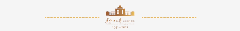 黑龙江大学学科风采 | 哲学