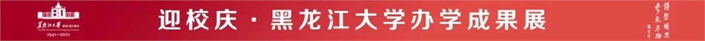 黑龙江大学学科风采|中国语言文学
