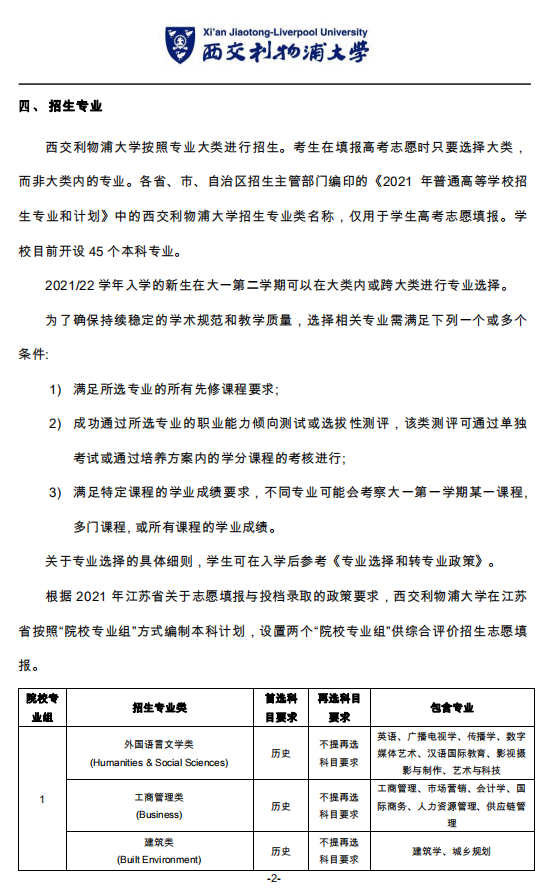 西交利物浦大学2021年江苏省综合评价招生简章