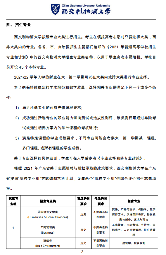 西交利物浦大学2021年广东省综合评价招生简章