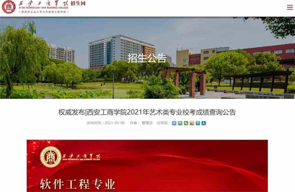 权威发布|西安工商学院2021年艺术类专业校考成绩查询公告