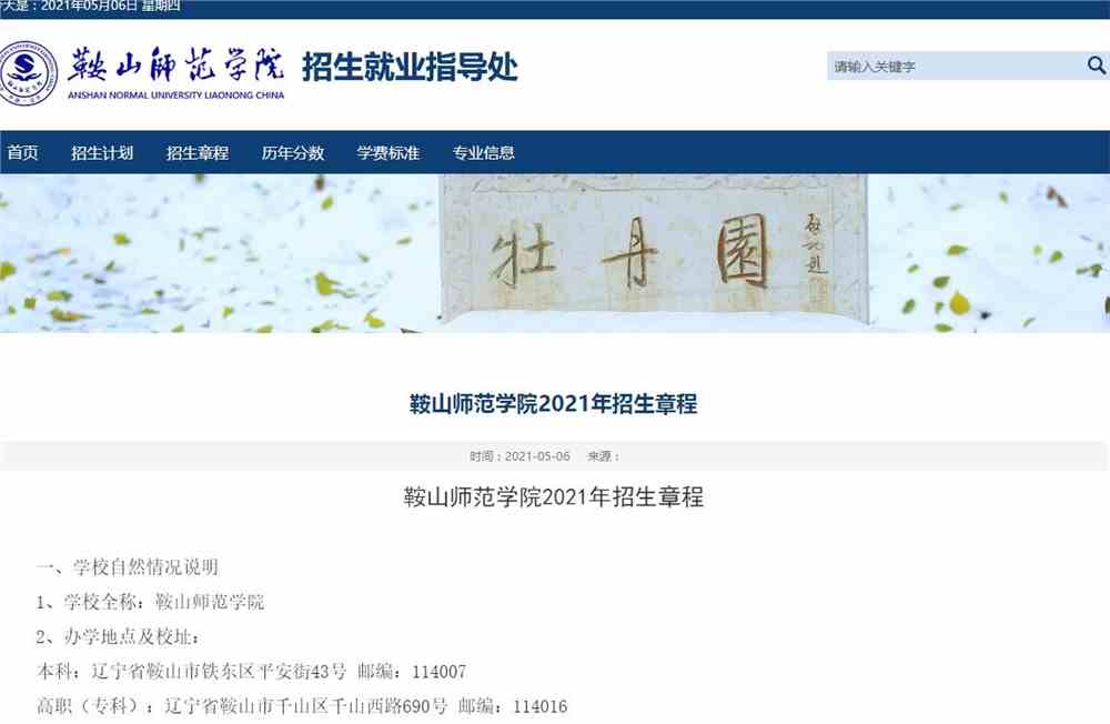 鞍山师范学院2021年招生章程