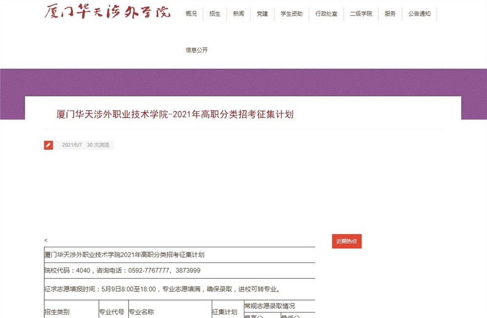 厦门华天涉外职业技术学院-2021年高职分类招考征集计划