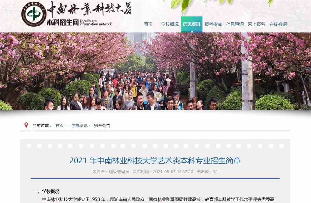 2021年中南林业科技大学艺术类本科专业招生简章