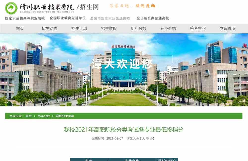 漳州职业技术学院2021年高职院校分类考试各专业最低投档分