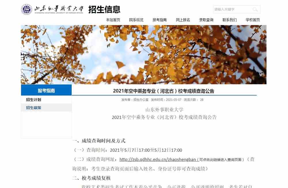 山东外事职业大学2021年空中乘务专业（河北省）校考成绩查询公告
