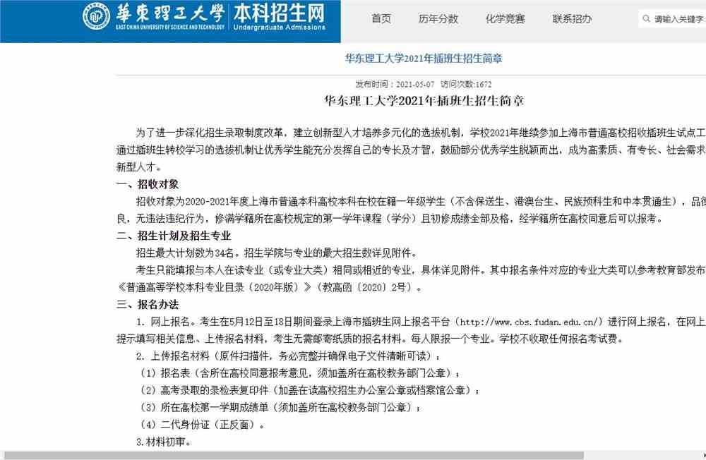 华东理工大学2021年插班生招生简章