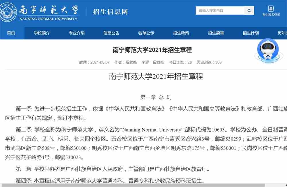南宁师范大学2021年招生章程