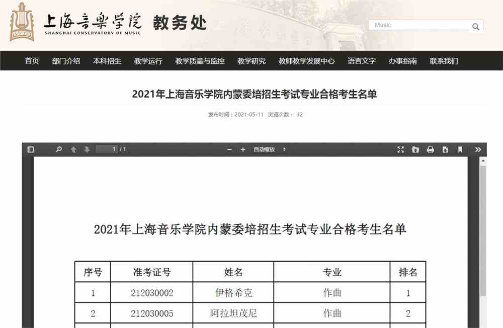 2021年上海音乐学院内蒙委培招生考试专业合格考生名单