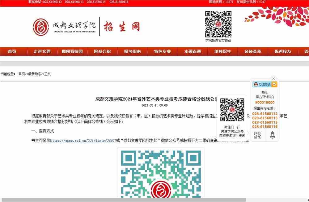 成都文理学院2021年省外艺术类专业校考成绩合格分数线公告
