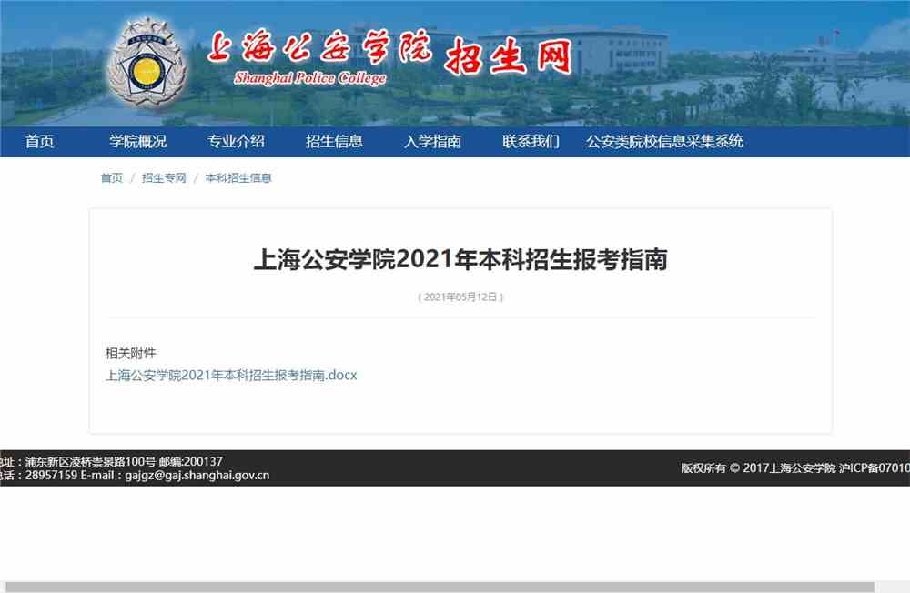 上海公安学院2021年本科招生报考指南