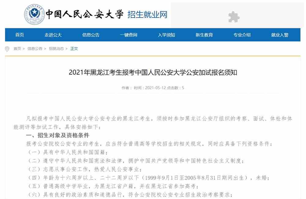 2021年黑龙江考生报考中国人民公安大学公安加试报名须知