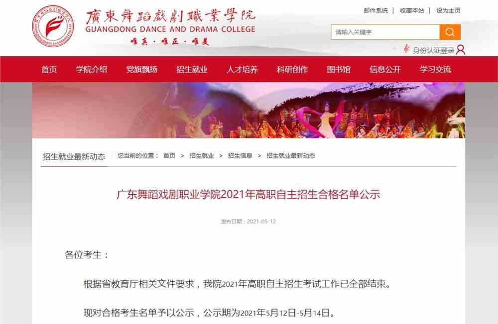 广东舞蹈戏剧职业学院2021年高职自主招生合格名单公示