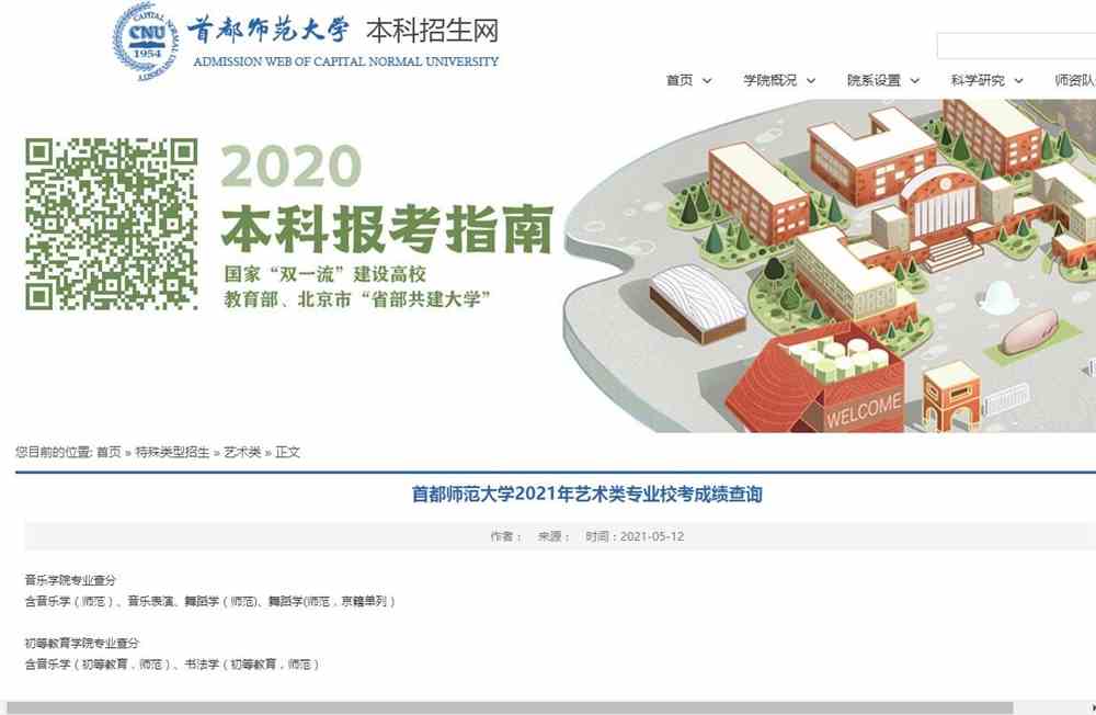 首都师范大学2021年艺术类专业校考成绩查询