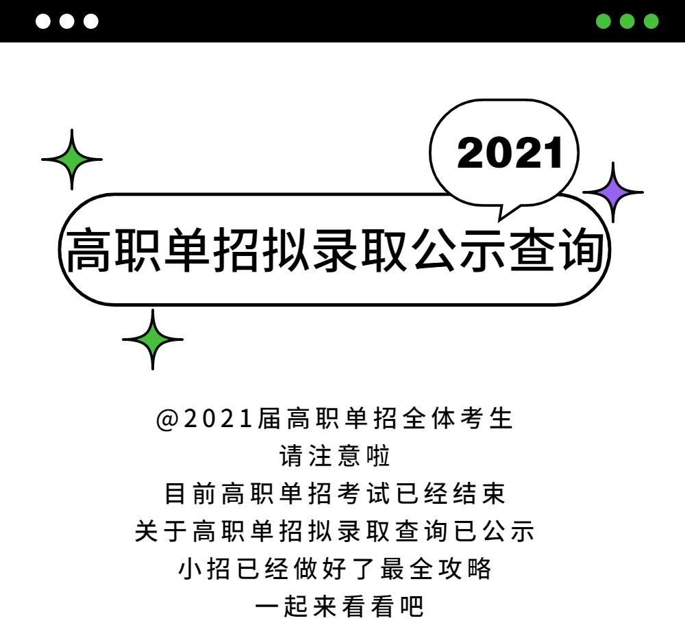 郑州商学院2021年高职单招拟录取公示查询