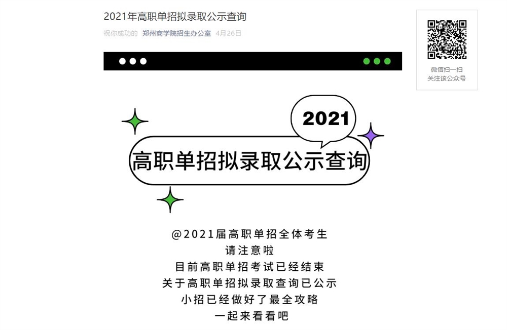 郑州商学院2021年高职单招拟录取公示查询