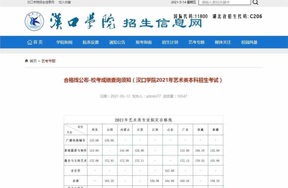 合格线公布-校考成绩查询须知（汉口学院2021年艺术类本科招生考试）