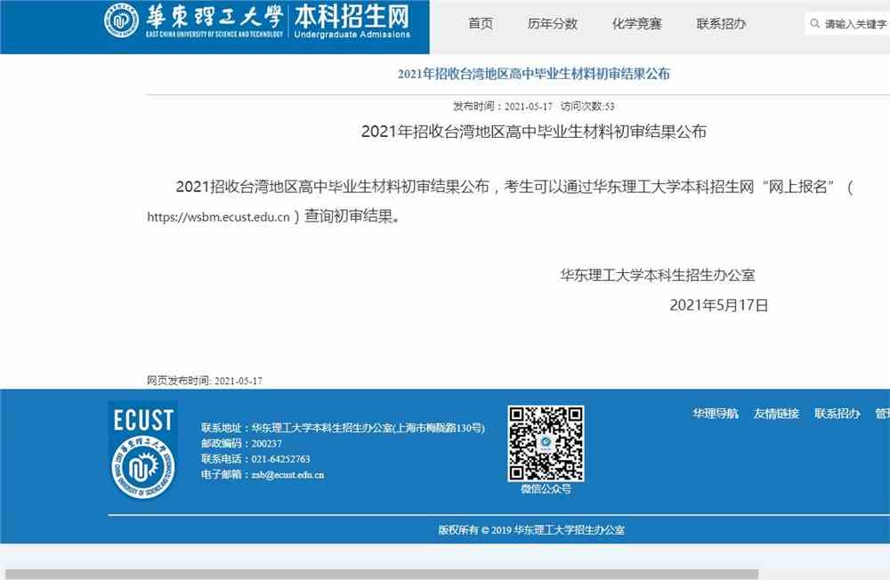 华东理工大学2021年招收台湾地区高中毕业生材料初审结果公布