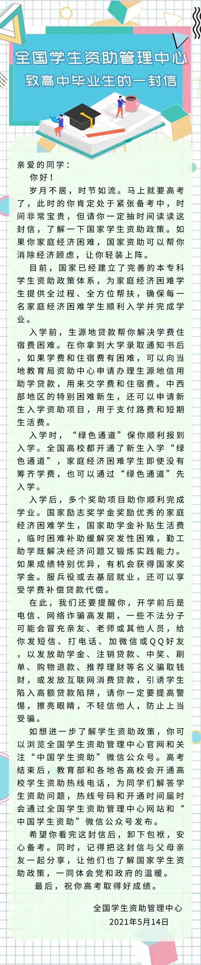 @高中、初中毕业生，这两封信带你了解国家学生资助好政策