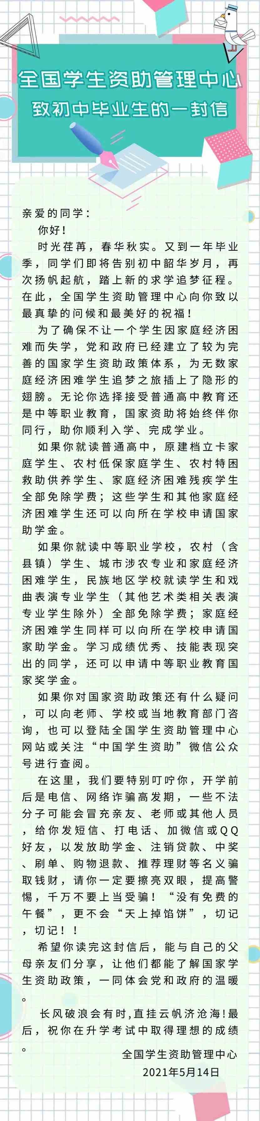 @高中、初中毕业生，这两封信带你了解国家学生资助好政策