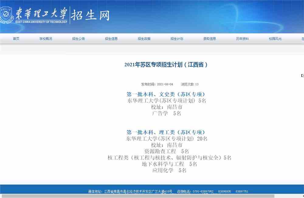 东华理工大学2021年苏区专项招生计划（江西省）