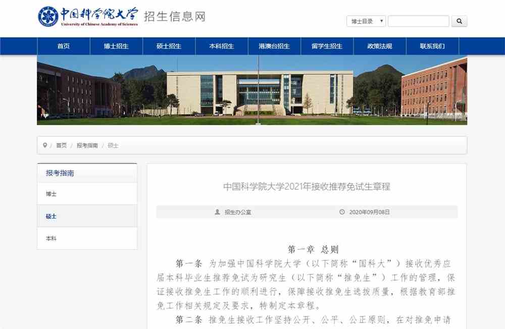 中国科学院大学2021年接收推荐免试生章程