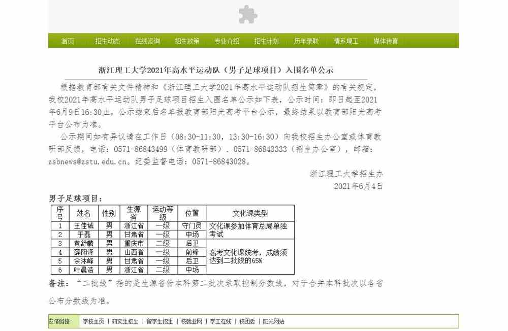 浙江理工大学2021年高水平运动队（男子足球项目）入围名单公示