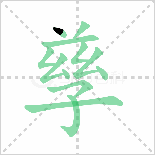 孳怎么读 解答孳怎么读拼音和孽息的孳怎么读